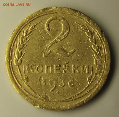 2 копейки 1936 шт.Г 5 РЕДКАЯ до 23.07.14 в 22.00 мск - 2-36-1