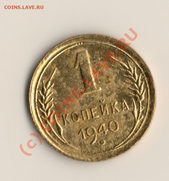 СССР 1копейка 1940 год блеск  до 05.04.10. в 12.00 мск - сканирование0024