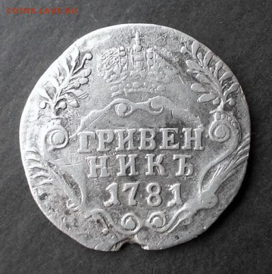 Гривенник 1781 г.  до 23.07.2014 г. в 22:15 - DSCN1009.JPG