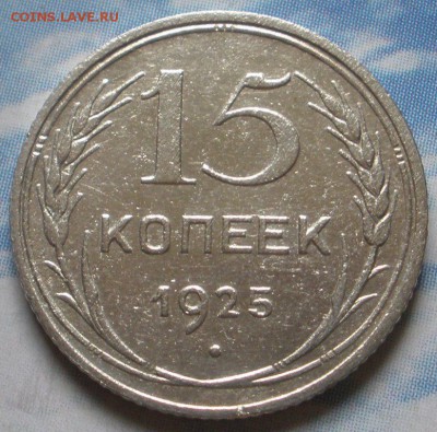 15 коnеек 1925 г. -до 25.07.2014 г.в 22.00 - P15.JPG