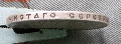 Рубль 1891 г. до 22.07 - SAM_4005.JPG