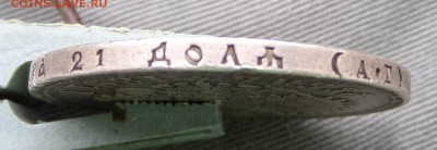 Рубль 1891 г. до 22.07 - SAM_4006.JPG