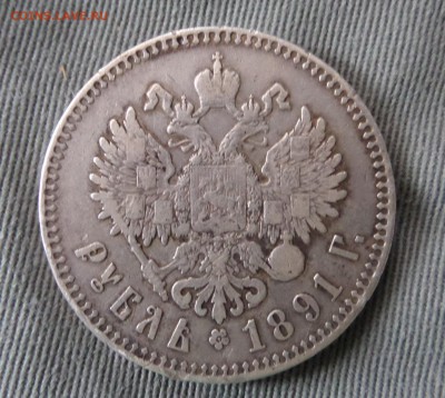 Рубль 1891 г. до 22.07 - SAM_4013.JPG