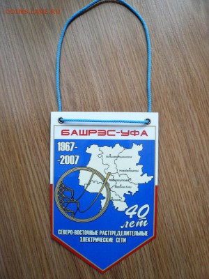 Вымпелы по теме"Энергетика"2шт.до 22.07.14 22-00МСК - P1090489.JPG