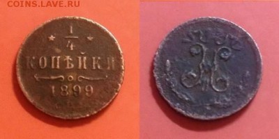 4 копейки 1899 год - image