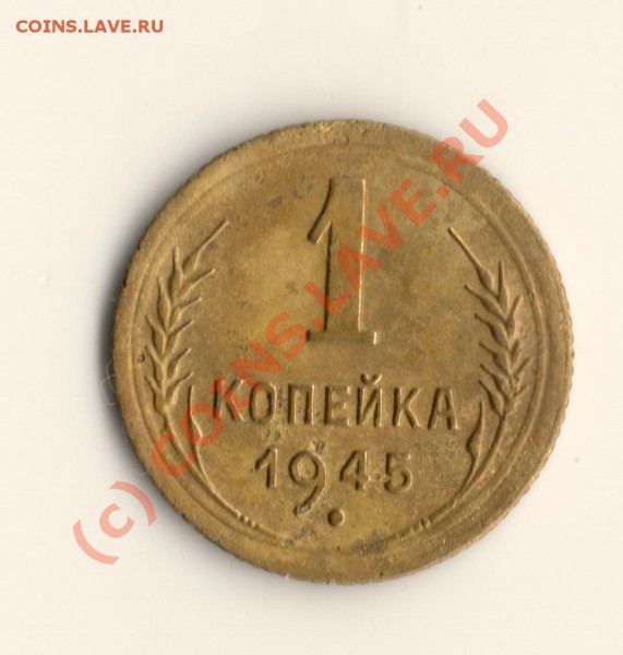 СССР 1копейка 1945год   до 05.04.10. в12.00 мск - сканирование0026