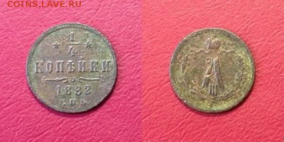 4 копейки 1882 год R1 - image