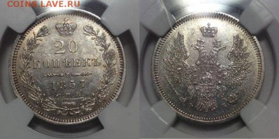 20 копеек 1857 год AU58 NGC - image