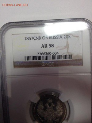 20 копеек 1857 год AU58 NGC - image