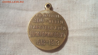 Медаль 300лет дому Романовых и жетон на подлинность и оценку - DSC00719.JPG