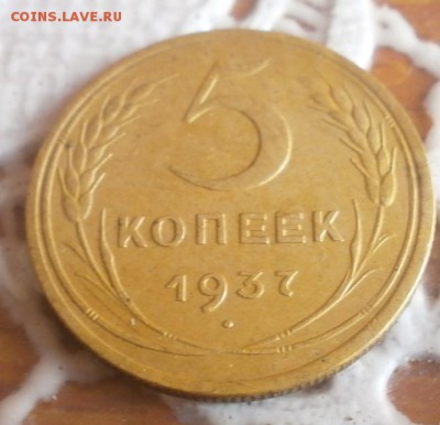 5 копеек 1937г.На оценку. - P7200356.JPG