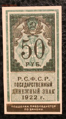 50р 1922 XF-aUNC до 26.07.14 22.00 - IMG_4155
