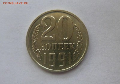 20 копеек 1991 без мд до 25.07.2014 22.00 московское - P1030277.JPG