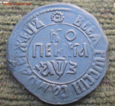 Копейка 1707г БК, оценка? - IMG_5181.JPG