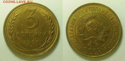 3 копейки 1931 г. Оценка - Безымянный