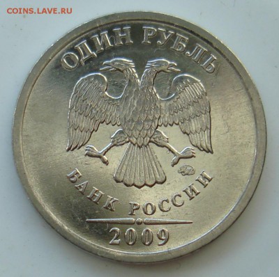 1рубль 2009г шт? - DSC06345.JPG