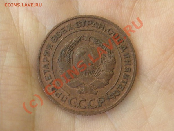 2 копейки 1924 г. до 02.04 в 22:00 Москвы - P1221269.JPG
