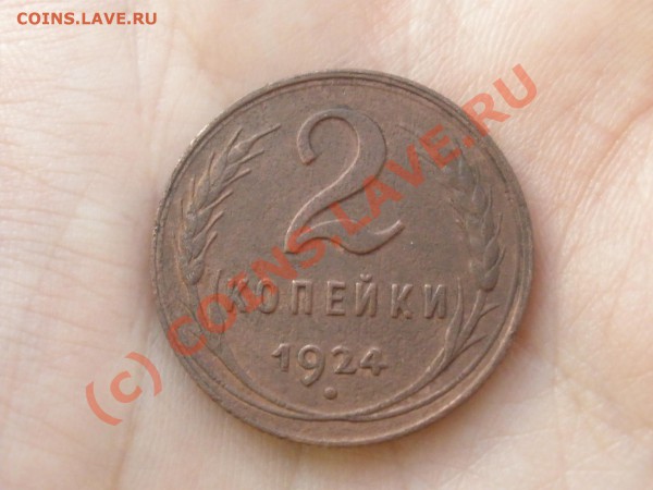 2 копейки 1924 г. до 02.04 в 22:00 Москвы - P1221267.JPG