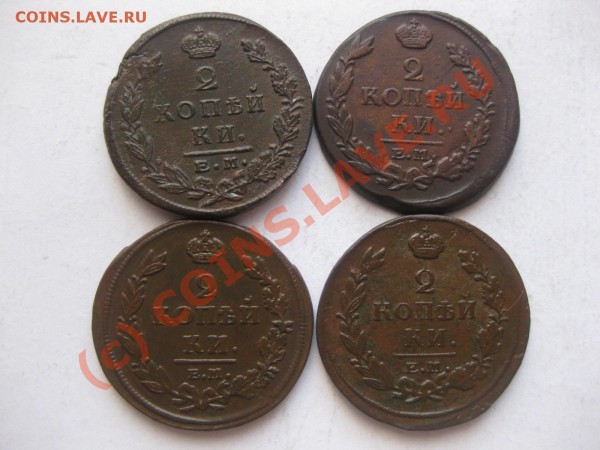 2 копейки 1812,19,20 емнм,  1823емфг_,_,_,_,_,_,_до 30.03.10 - IMG_4233.JPG
