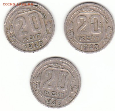 20 копеек 1940 и 1943 определение - 20к 1940 и 43