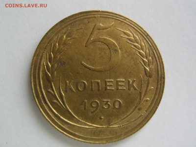 5 копеек 1930. Красивая. до 23.07.14 в 22.00 - IMG_9730.JPG
