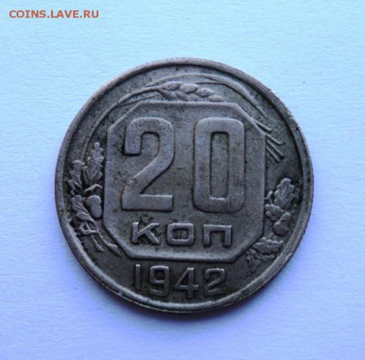 20 копеек 1942 до 23.07.14 в 22.15 мск - DSC01195.JPG