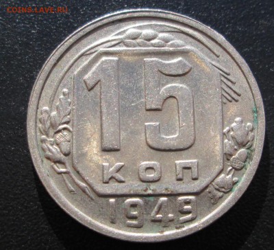 15 коп 1949  до 23.07.2014  23-00 - левая реверс.JPG