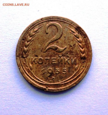 2 копейки 1935 н до 23.07.14 в 22.15 мск - DSC01191.JPG