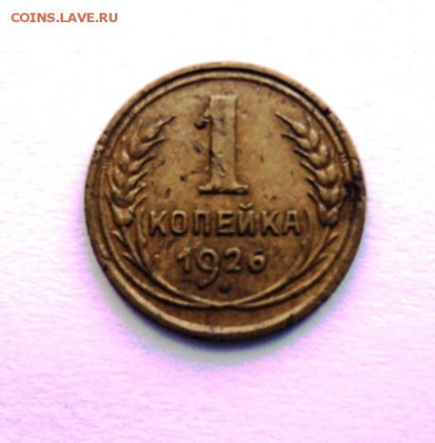1 копейка 1926г  до 23.07.14 в 22.15 мск - DSC01189.JPG