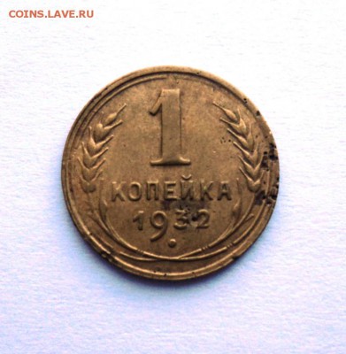 1 копейка 1932г  до 23.07.14 в 22.15 мск - DSC01201.JPG