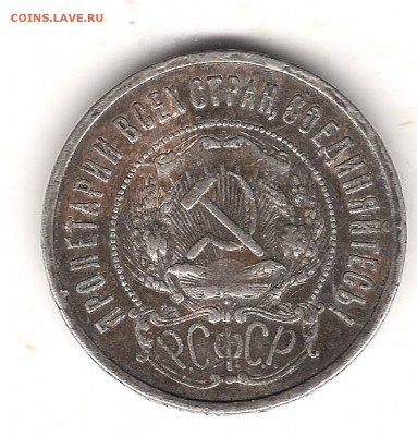 50 коп 1921г АГ не айс - Изображение 160