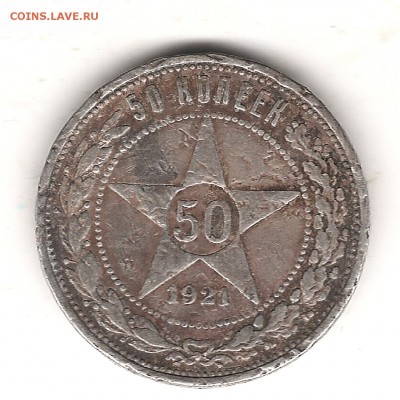50 коп 1921г АГ не айс - Изображение 159