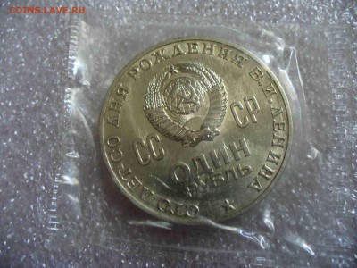1 рубль 100 лет  ЛЕНИН запайка - P1090055