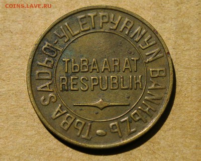 5 копеек 1934 года ТУВА 23.07.2014 г. 22:00 - IMG_2748.JPG