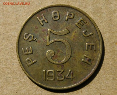 5 копеек 1934 года ТУВА 23.07.2014 г. 22:00 - IMG_2747.JPG