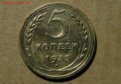 5 копеек 1935 г. (н) ф.№30 23.07.2014 г. 22:00 - IMG_2744.JPG