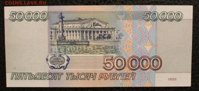 50000 1995 UNC до 26.07.14 22.00 - IMG_4174