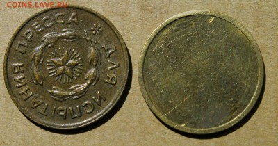 2 жетона испытание пресса и образец гос банка - IMG_2751.JPG