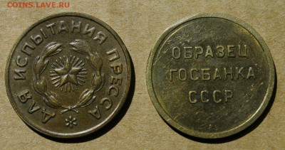 2 жетона испытание пресса и образец гос банка - IMG_2750.JPG