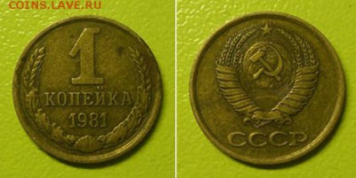 1 коп 1981 года - 1 81