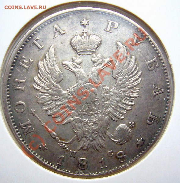 Рубль 1818 - руб-1818-22