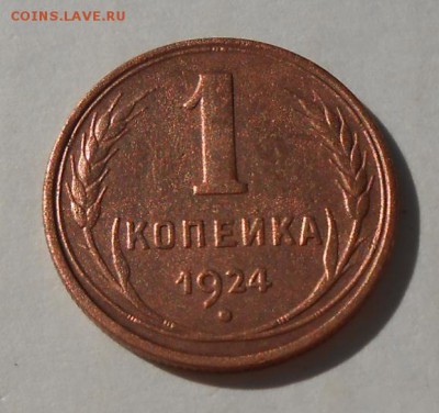 1 копейка 1924 год - DSCN5757_cr
