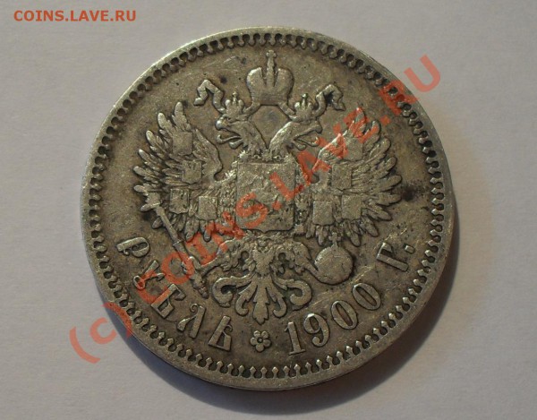 Рубль 1900 года. До 3.04.2010 г. в 22:00 мск. - Изображение 5031