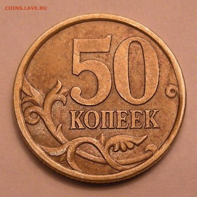 50 копеек 2004 СП - помощь по штемпелю - 1
