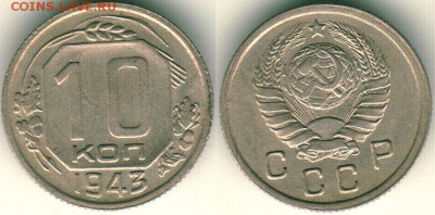 10 коп 1943 - до 22-00мск 21.07 - 10k-1943