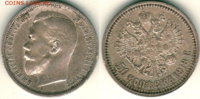 50 коп 1913(ВС) с 200р, короткий! - до 22-00мск 21.07 - 50k-1913vs