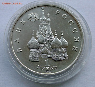 1 рубль 1992 Нахимов АЦ до 22,07,2014 22-00мск - DSC07295.JPG