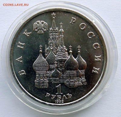 1 рубль 1992 Нахимов АЦ до 22,07,2014 22-00мск - DSC07294.JPG