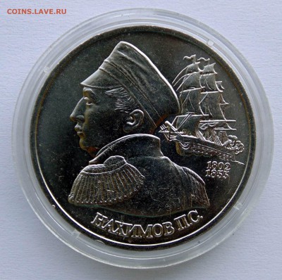 1 рубль 1992 Нахимов АЦ до 22,07,2014 22-00мск - DSC07292.JPG