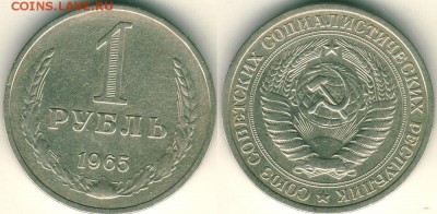 1 рубль 1965 - до 22-00мск 21.07 - 1r-1965